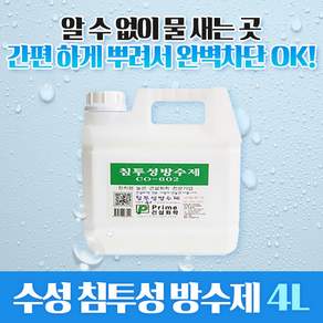 삼표화학 침투방수제 4리터 방수액 co-602 뿌리는 방수 셀프방수 투명방수제, 1개