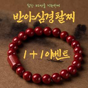 1+1 반야심경 액막이 행운을 부르는 주사 비휴팔찌, 2개, 8미리