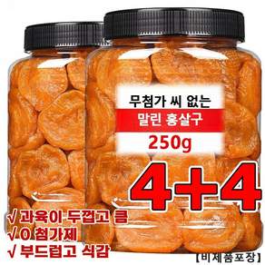 1+1씨없는 금살구 건조과일 250g달콤하고 부드러움 건강 간식 무설탕 건과일 건살구, (1+1)*250g, 2개