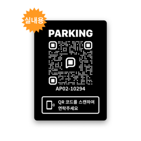 쿠션 안심 QR코드 주차 번호 알림판, 실내용, 1개