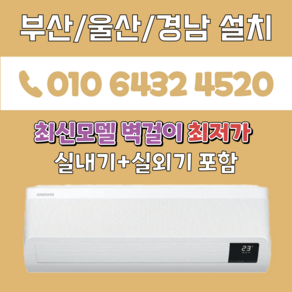 부산에어컨 25년최신모델 삼성 벽걸이 7평(무풍) 최신모델 부산경남창원김해양산 AR07D9150HZS, AR07B9350HZS