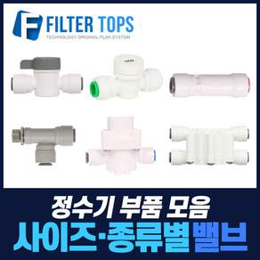 필터탑스 볼밸브 체크밸브 감압밸브 외 정수기 중간밸브 모음, 선택01_ 1/4 볼밸브, 1개