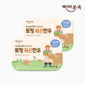 [베이비본죽] 한우함량 70% 토핑 볶은 한우 1단계 (20gx6입) 2팩, 120g, 2개