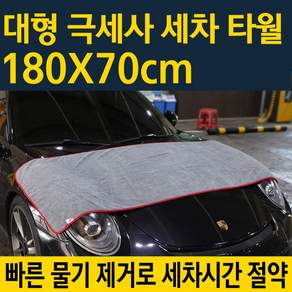 슈퍼마미 대형 세차타올 드라잉타월 극세사걸레 180X70cm 타월/브러쉬, 1개