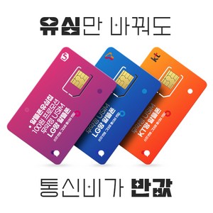 LG/KT/SK 유심. 알뜰폰 유심 프로모션 진행중. 자급제폰 데이터 무제한 무약정. USIM