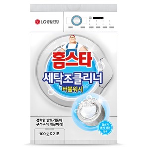 홈스타 버블워시 세탁조 클리너 버블워시 드럼겸용 2포, 200g, 1개