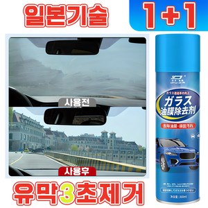 [당일발송] 일본 1/1+1/2+2 자동차 유막 제거제 발수 코팅 제 차량용 대용량 유리 세정제 김서림 방지제 물때 제거 스프레이 360ml 포장증정, 2개