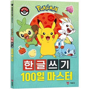 포켓몬 한글쓰기 100일 마스터:하루에 한 장씩! 받아쓰기, 예림당, 편집부 저, 1권