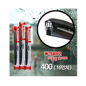 [더블유스카이] 더블날 와이퍼, 400mm, 16inch