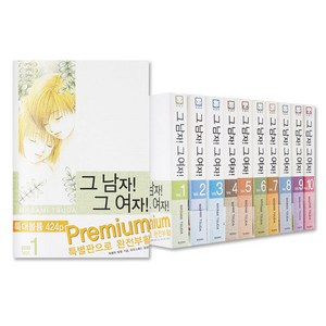 그남자 그여자 특별판 세트 전10권, 학산문화사