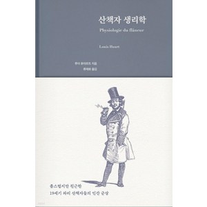 산책자 생리학:좀스럽지만 친근한 19세기 파리 산책자들의 인간 군상, 페이퍼로드, 루이 후아르트