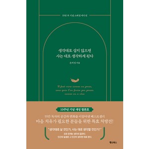 생각대로 살지 않으면 사는 대로 생각하게 된다(55만 부 기념 스페셜 에디션), 황소북스, 은지성