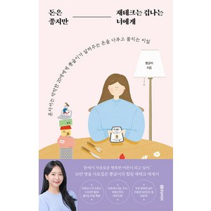 돈은 좋지만 재테크는 겁나는 너에게:혼자서는 막막한 20대에게 뿅글이가 알려주는 돈을 다루고 불리는 비밀, 뿅글이, 황금부엉이