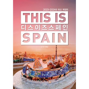 [테라출판사(TERRA)]디스 이즈 스페인 This is Spain : 2023-2024년 최신판, 테라출판사(TERRA), 전혜진