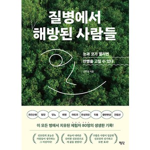 [평단]질병에서 해방된 사람들 : 눈과 코가 열리면 만병을 고칠 수 있다, 평단, 김주영