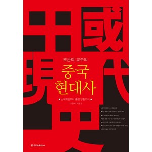 조관희 교수의 중국 현대사:신해혁명부터 홍콩 반환까지 홍콩의역사