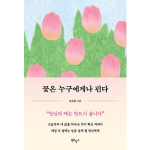 [북로망스]꽃은 누구에게나 핀다 : 오늘부터 내 삶을 바꾸는 자기 확신 에세이, 북로망스, 오은환