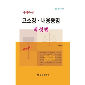 [법률출판사]사례중심 고소장·내용증명 작성법 (개정7판), 법률출판사, 조장형