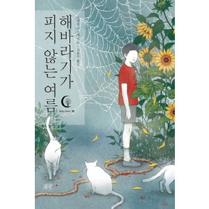 해바라기가 피지 않는 여름, 들녘, 미치오 슈스케 저/김윤수 역