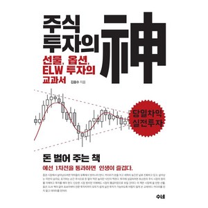 [수네]주식 투자의 신 : 선물 옵션 ELW 투자의 교과서 선물투자