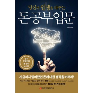 당신의 인생을 바꾸는 돈 공부 입문, 중앙경제평론사