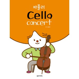 파퓰러 Cello Concert, 음악세계, 김연주 저