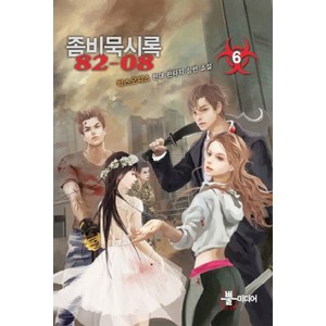 좀비묵시록 82-08 6:박스오피스 현대 판타지 장편 소설, 뿔미디어