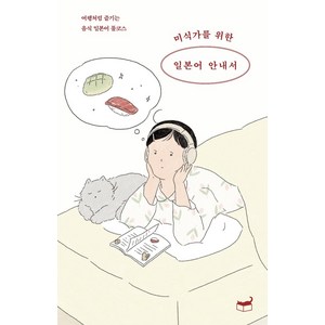 [휴머니스트]미식가를 위한 일본어 안내서 : 여행처럼 즐기는 음식 일본어 풀코스, 휴머니스트