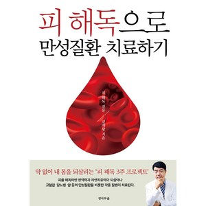 [전나무숲]피 해독으로 만성질환 치료하기 : 피 해독 3주 프로젝트 피독소해독방법