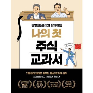 강방천&존리와 함께하는 나의 첫 주식 교과서:기본부터 제대로 배우는 평생 투자의 원칙, 페이지2북스, 강방천.존 리