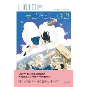 너에 대한 두근거리는 예언:류잉 장편소설, 아르테(arte), 류잉 지음이지은
