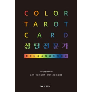 Color tarot card 상담전문가:컬러타로 상담카드 사용법, 하움출판사, 최지훤