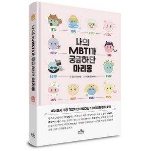 [더모던]나의 MBTI가 궁금하단 마리몽, 더모던, 김소나이세진