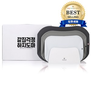 도블레 칼집나지 않는 도마세트 모던, 1세트, 도마 소 스카이블루 + 중 카키 + 대 차콜 + 거치대 + 선물박스(모던)