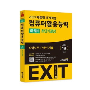 2023 에듀윌 EXIT 컴퓨터활용능력 1급 필기 (초단기끝장) 컴활