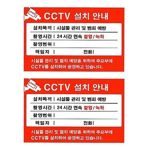 플로엠 CCTV 표지판 F8004, 2개, CCTV 설치안내 빨강