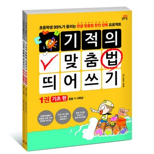기적의 맞춤법 띄어쓰기 세트:초등학생 99%가 틀리는 한글 맞춤법 완전 정복 프로젝트, 길벗스쿨