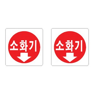 추천4소화기스티커