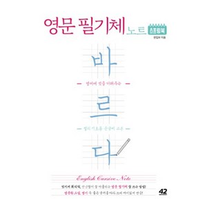 바르다영문필기체노트(영어에멋을더해주는캘리기초용손글씨교본)스프링북, 42미디어콘텐츠