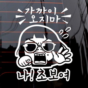 가까이 오지마 나 초보여 차량용 스티커, 화이트, 1개