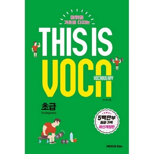 어휘의 기초를 다지는 This is Vocabulary: 초급, 넥서스에듀, 영어영역