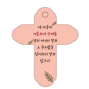 조이랜드 성경말씀 차량용걸이 cross 4 잠 3장 11절, 주황, 3개