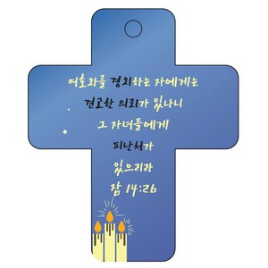 조이랜드 성경말씀 차량용 열쇠고리 cross 3 파랑 잠14장26절, 1개