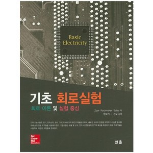 [한올]기초 회로실험: 회로 이론 및 실험 중심, 한올, Zbar,Rockmaker,Bates 공저/정학기,신경욱 공역