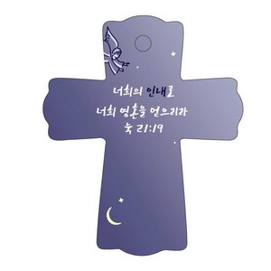 조이랜드 성경말씀 차량용 스탠드 cross 1 눅21장19절, 남색