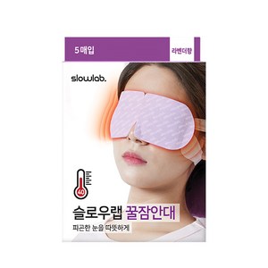슬로우랩 꿀잠안대 아이마스크 라벤더향 근적외선효과
