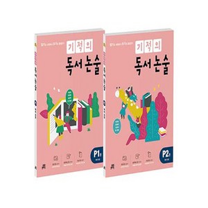 기적의 독서 논술 P단계 세트 전 2권, 길벗스쿨