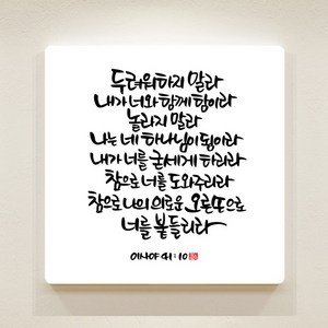 데코헤븐리 이샤야 41장 10절 순수캘리 성경말씀액자 SA0062