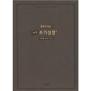 본문이 있는 채움 쓰기성경: 구약 1(창세기-삼상), 아가페출판사