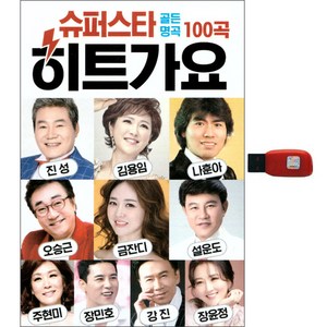 슈퍼스타 히트가요 100곡, 1USB